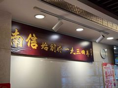 -南信牛奶甜品专家