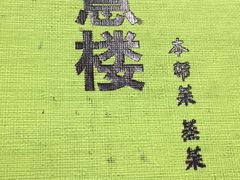 -得意楼蒸菜馆