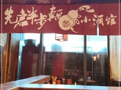 门面-先启半步颠小酒馆(白麓里店)
