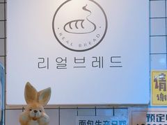 -韩国利尔面包(桂林路店)