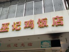 -巫记鸡饭店