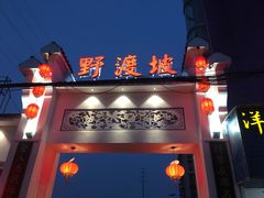 -野渡坡·极致湘菜·庭院餐厅(汉阳店)