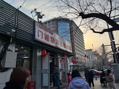 -门框胡同百年卤煮(新街口店)