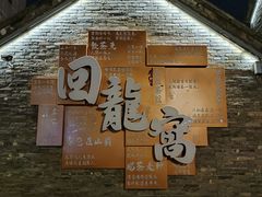 -回龙窝历史文化街区