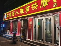 -益康盲人推拿按摩(长虹店)