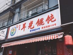 -潘国仙耳光馄饨(黄家阙路店)