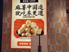 -東更道点心行(崂山丽达店)