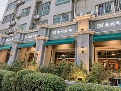 -58度品质川菜馆(经一路店)