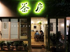 门面-茶庐(百花洲路店)