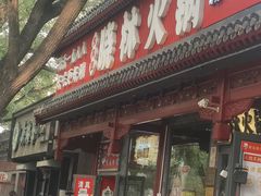 -晓林火锅(安定门店)
