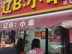 -辽B·小串(总店)