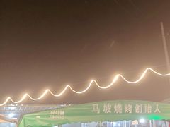 -清真·馬坡二旦烧烤(人生一串拍摄店)