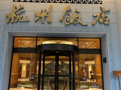 门面-杭州香格里拉·香宫中餐厅