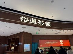 -裕莲茶楼(南京江北虹悦城店)