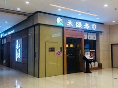门面-禾绿寿司(星光68广场店)