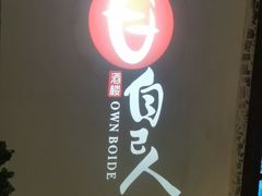 门面-自己人(九码头店)