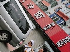 -白鹤大冷面