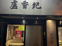 -卢香纪面馆(丽园路店)