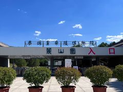 -秦始皇帝陵博物院-丽山园