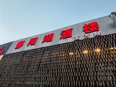 -鄱阳湖·江西小炒·瓦罐煨汤(五道口店)