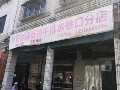-吴日彪蒜香猪牛排(水巷口店)