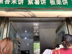 门面-华荣哲绿豆饼(泰安店)