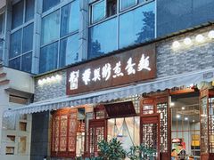 -华兴街煎蛋面(总店)