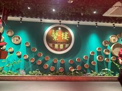 -蘩楼(华强北总店)