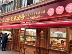 -文武王氏烧饼·无矾油条(西溪路店)