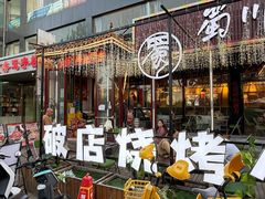 -蜀川川破店·江湖菜·烧烤(北京首店)