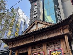 -孙府大院(步行街店)
