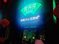 -蛙月荷·紫苏牛蛙(三街两巷店)