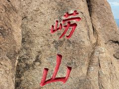 -崂山仰口游览区