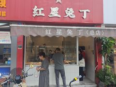 -红星兔丁(东风大桥店)