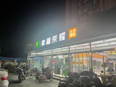 -幸福荣耀超市(北京人家店)
