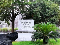 -东水关遗址公园