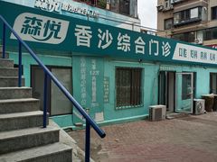 -大连香沙综合门诊部