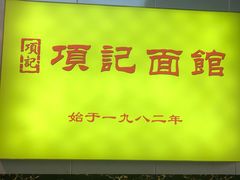 -项记面馆(明瓦廊店)