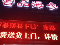 门面-宫品海参专卖店(黄浦老西门店)