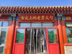 -老贾火勺