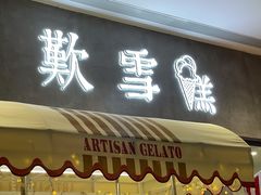 门面-歎雪糕低糖低脂Gelato冰淇淋