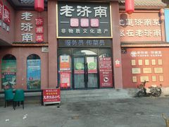 -老济南·济南菜(大明湖店)