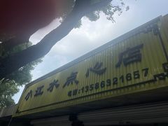 -小江水点心店(海宁西山一品店)