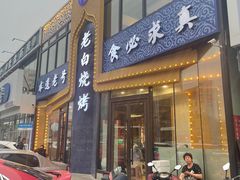 -老白清真烧烤(锦州旗舰店)