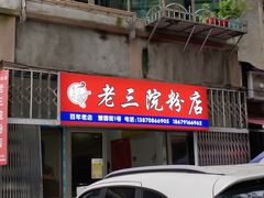 门面-老三院粉店(三医院店)