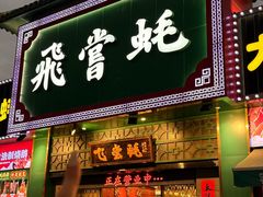 -飞尝蚝·顺德菜·鱼生(顺德总店)