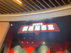 -Xcape异时刻密室逃脱魔法互动(瑞虹天地太阳宫店)