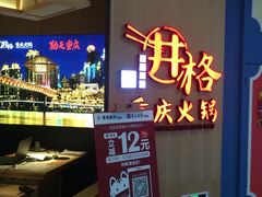 -井格重庆火锅(友谊路新业广场店)