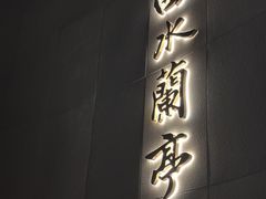 -曲水兰亭(北京四惠店)