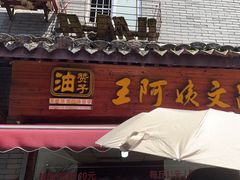 -王阿姨文昌油赞子(府桥街店)